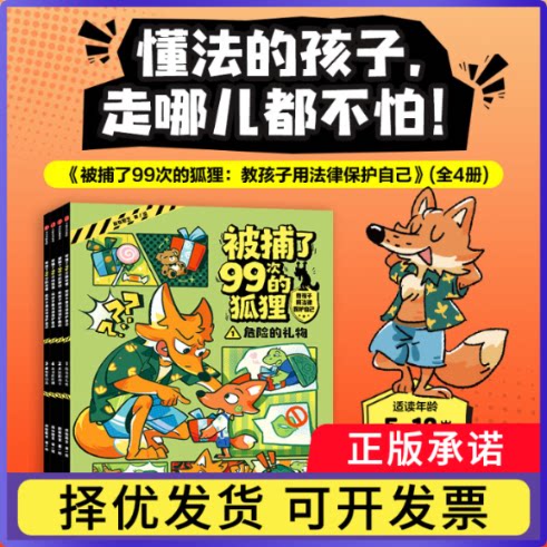 被捕了99次的狐狸：教孩子用法律保护自己（全4册）段张取艺9787521784091中信书籍\/杂志\/报纸/儿童读物/童书/儿童文学