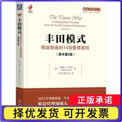 丰田模式：精益制造的14项管理原则（原书第2版）（美） 杰弗瑞·K. 莱克（Jeffrey K. Liker）9787111772644机械工业