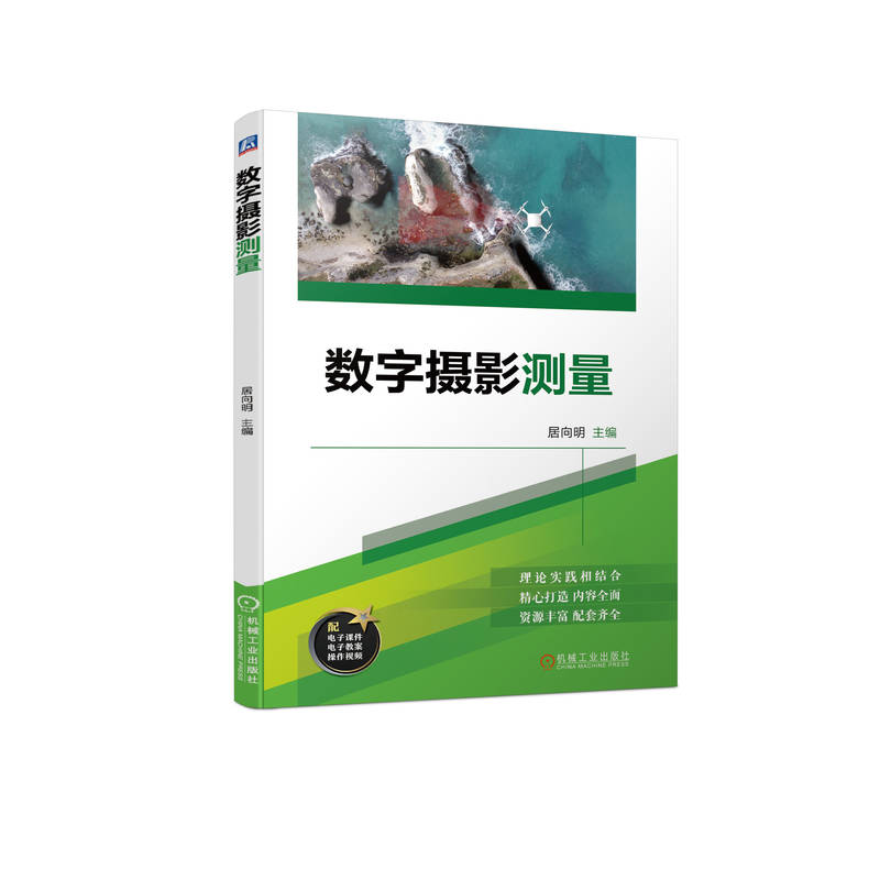 数字摄影测量居向明9787111745495机械工业书籍\/杂志\/报纸//教材/教辅//教材/大学教材