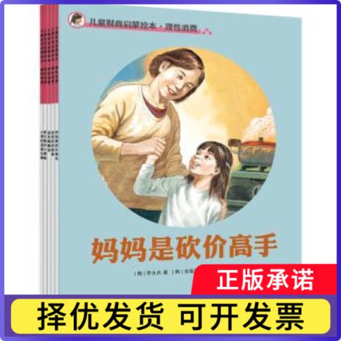 儿童财商启蒙绘本:理消费（全5册）(韩)卞宇万[等]著9787511056474海豚出版社