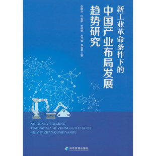 著9787509688717经济管理出版 社书籍 杂志 新工业条件下 经济 等 报纸 各部门经济 中业布局发展趋势研究李晓华