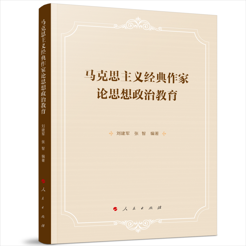 马克思主义经典作家论思想政治教育刘建军 张智 编著9787010253213人民书籍\/杂志\/报纸//教材/教辅//教材/大学教材