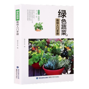 生活 绿色蔬菜栽培入门手册慢生活工坊编9787533556839福建科学技术出版 报纸 杂志 养花书籍 社书籍