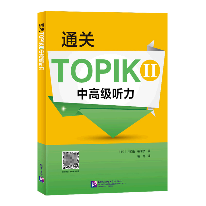 通关TOPIKII中高级听力(韩)卞暎姬//崔昭贤|责编:刘茜|译者:凌博9787561960844北京语言大学