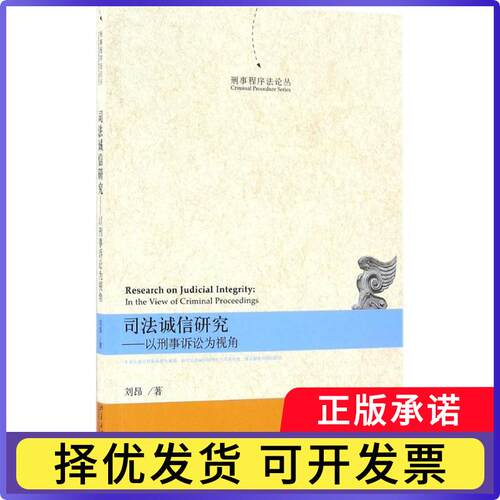 司法诚信研究:以刑事诉讼为视角:in the view of criminal proceedings刘昂著9787301274750北京大学出版社