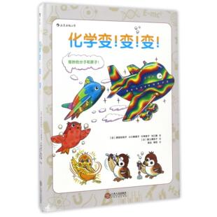 化学变变变(精)(日)原田佐和子//小川真理子//片神贵子//沟口惠|译者:高远//蒋莉|绘画:(日)富士鹰茄子9787210088134江西人民