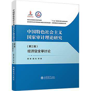 义审计理论研究:第三卷:经济安全审计论蔡春，蔡利等著9787542972798立信会计出版社书籍\/杂志\/报纸/经济/统计 审计