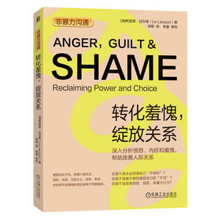 Larsson 9787111713890机械工业出版 社会科学 绽放关系丽芙·拉尔森 社会学 报纸 Liv 杂志 非暴力沟通：转化羞愧 社书籍