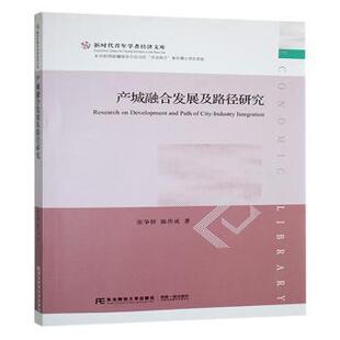 陈作成著9787565454677东北财经大学出版 经济 社书籍 报纸 各部门经济 杂志 产城融合发展及路径研究张争妍