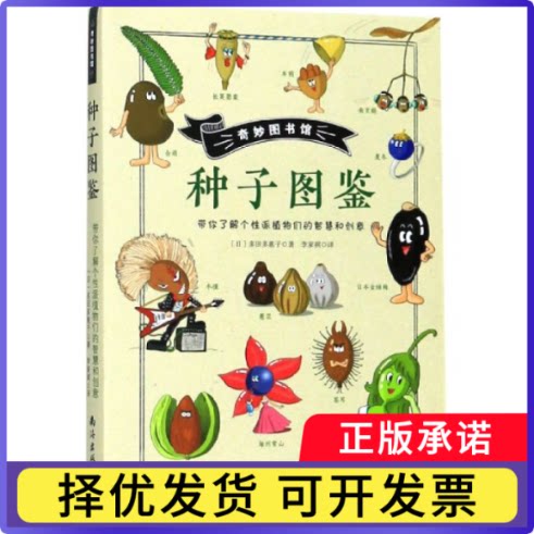 种子图鉴/奇妙图书馆(日)多田多惠子|译者:李家祺9787544280464南海书籍\/杂志\/报纸/儿童读物/童书/科普百科