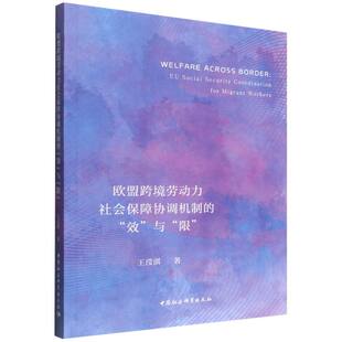 欧盟跨境劳动力社会保障协调机制的“效”与“限”王滢淇9787522748931中国社会科学出版社书籍\/杂志\/报纸/经济/经济理论
