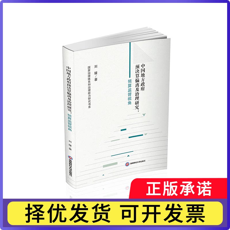 中国地方预决算偏离及治理研究:预算监督视角刘媛著9787550467156西南财经大学出版社书籍/杂志/报纸/经济/金融
