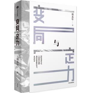 变局与定力郑永年|9787521782707中信书籍\/杂志\/报纸/经济/经济理论