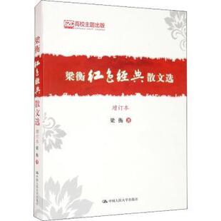 梁衡红色经典散文选梁衡著9787300261683中国人民大学出版社书籍\/杂志\/报纸/文学/中国近代随笔