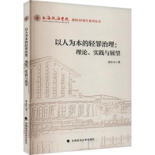 实践与展望袁小玉著9787576416817中国政法大学出版 社书籍 杂志 以人为本 法律 理论 报纸 学理 轻罪治理