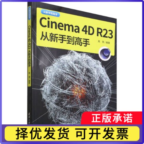 Cinema 4D R23从新手高高雪9787302595564清华大学出版社书籍\/杂志\/报纸/计算机/网络/图形图像/多媒体（新）