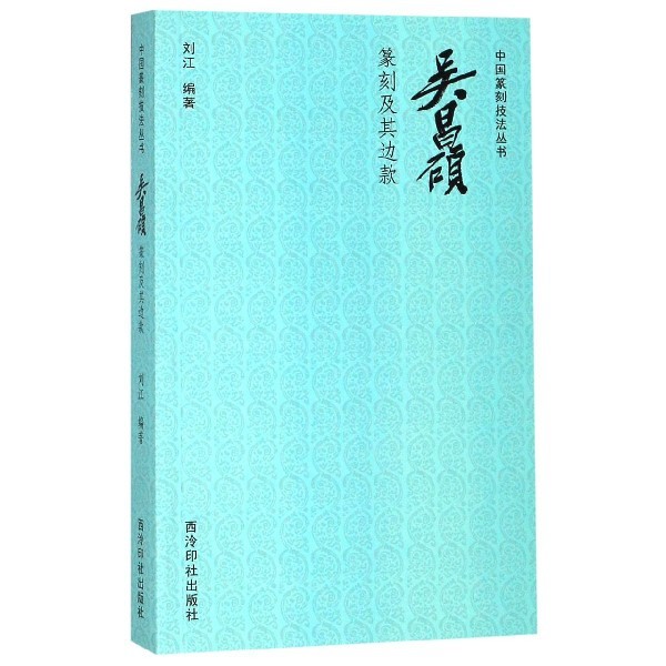 吴昌硕篆刻及其边款/中国篆刻技法丛书刘江9787550828179西泠印社出版社书籍\/杂志\/报纸/艺术/书法/篆刻/字帖书籍