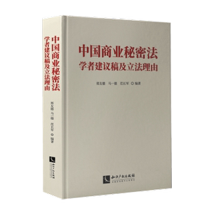 中国商业秘密法学者建议稿及理由郑友德,马一德,范长军 著9787513094054知识产权出版社书籍\/杂志\/报纸/法律/学理