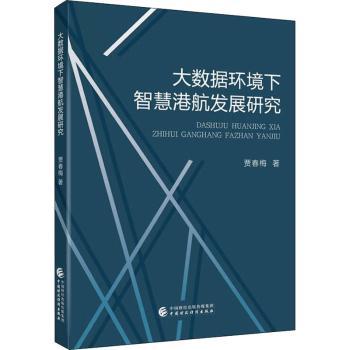 大数据环境下智慧港航发展研究贾春梅9787522313832中国财政经济出版社书籍\/杂志\/报纸/经济/经济理论