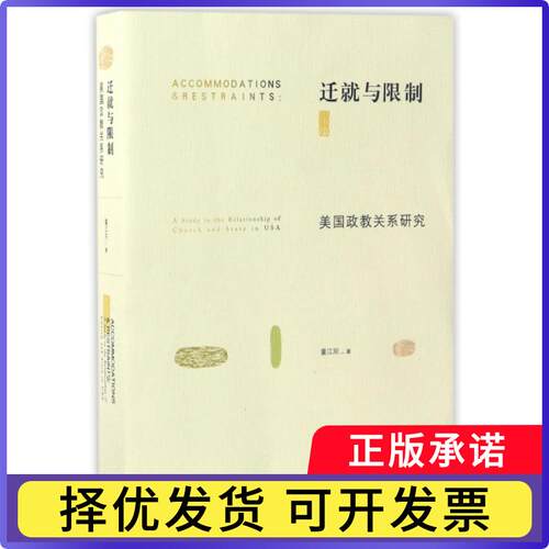 迁就与:美国政教关系研究:a study in the relationship of church and state in USA董江阳9787108055651生活.读书.新知三联书店