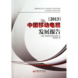 易观智库9787513629478中国经济书籍 中国广播电视协会移动电视分会 杂志 报纸 经济理论 中国移动电视发展报告 经济 2013