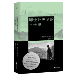 即使在黑暗的日子里[德]赫尔曼·黑塞/著 陈明祥/译9787580801531江苏文艺书籍\/杂志\/报纸/文学/外国随笔/散文集