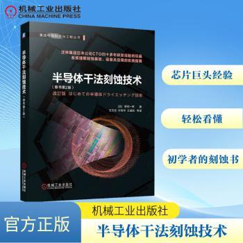 半导体干法刻蚀技术(日)野尻一男著9787111742029机械工业出版社书籍\/杂志\/报纸/工业/农业技术/电工技术/家电维修