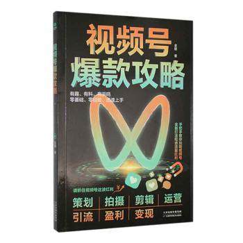 视频号攻略金朝著9787574219984天津科学技术出版社书籍\/杂志\/报纸/计算机/网络/图形图像/多媒体（新）