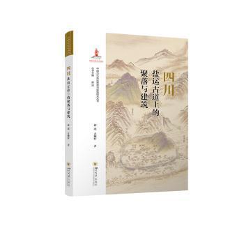 四川盐运古道上的聚落与建筑赵逵，方婉婷著9787569063387四川大学出版社有限责任公司书籍\/杂志\/报纸/历史/史学理论