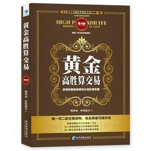 黄金高胜算交易(第4版)魏强斌，欧阳傲杰著9787509673645经济管理出版社书籍\/杂志\/报纸/社会科学/社会学