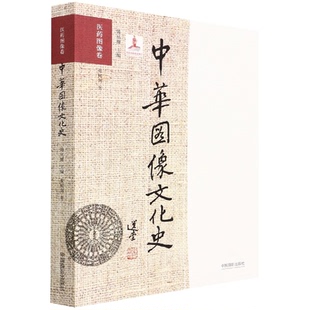 传媒有限责任公司书籍 韩丛耀9787517907138中国摄影出版 杂志 报纸 设计 中华图像文化史 艺术 医药图像卷