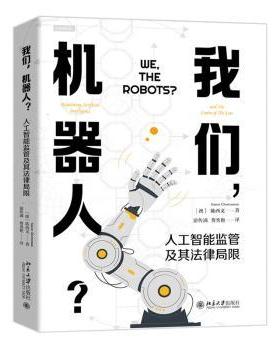 我们，机器人？:人工智监管其法律局限:regulating artificial intelligence and the limits of the law[澳]陈西文9787301350386