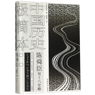 中国历史极简本(陈舜臣说十八史略)(精)(日)陈舜臣|译者:黄悦生9787569506945陕西师大书籍\/杂志\/报纸/历史/中国史/中国通史
