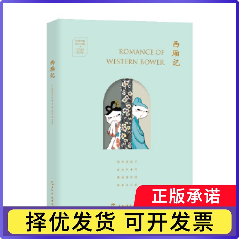 西厢记三木编9787508552026五洲传播出版社书籍\/杂志\/报纸/文学/中国古诗词图片