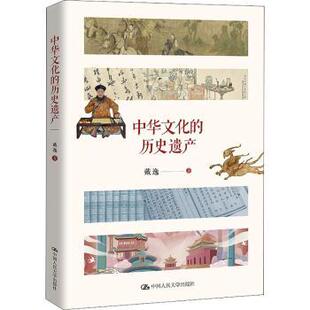 中华文化的历史遗产戴逸著9787300298856中国人民大学出版社书籍\/杂志\/报纸/历史/史学理论