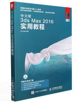 中文版3ds Max2016实用教程时代印象9787115478573人民邮电出版社书籍\/杂志\/报纸/计算机/网络/图形图像/多媒体（新）