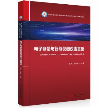 电子测量与智能仪器仪表基础胡玫, 王永喜, 主编9787577220468华中科技大学出版社书籍\/杂志\/报纸//教材/教辅//教材/大学教材