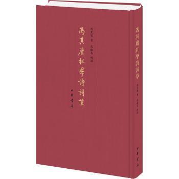 冯其庸红学诗词草冯其庸着9787101170290中华书局书籍\/杂志\/报纸/文学/中国古诗词