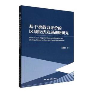 杂志 报纸 经济 基于承载力评价 货币 社书籍 财政 税收 区域经济发展战略研究王晓鹏著9787522705002中国社会科学出版