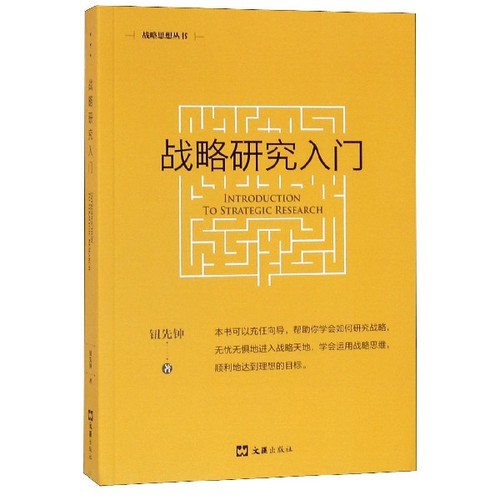 战略研究入门/战略思想丛书钮先钟|总主编:王立中9787549627189文汇书籍\/杂志\/报纸/政治军事/世界军事