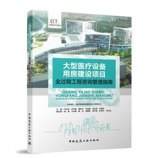 大型医疗设备用房建设项目全过程工程咨询管理指南