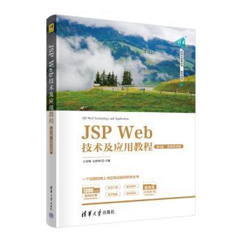 JSP Web技术及应用教程:微课视频版王春明，史胜辉主编9787302608400清华大学出版社书籍\/杂志\/报纸//教材/教辅//教材/大学教材