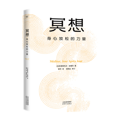 冥想:身心放松的力量(法)克里斯托夫·安德烈|译者:郭可9787201203348天津人民书籍\/杂志\/报纸/自我实现/励志/情商与情绪