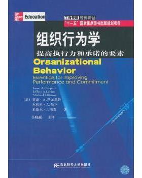 组织行为学:提高执行力和承诺的要素:essentials for improving performance and commitment