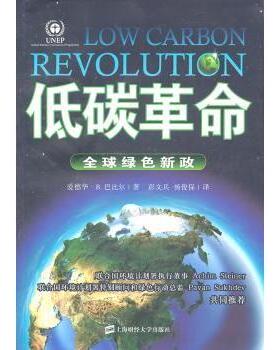 低碳:全球绿色新政爱德华·B.巴比尔[EdwardB.Barbier]著9787564209599上海财经大学出版社