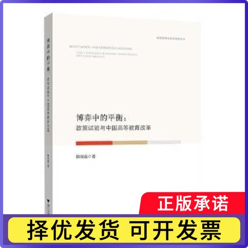 博弈中的平衡:政策试验与中国高等教育改革:policy experimentation and China's higher education reforms韩双淼著9787308210713