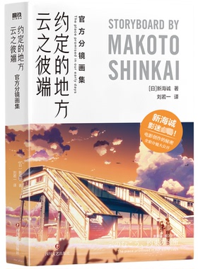 云之彼端,约定的地方:官方分镜画集(日)新海诚(Makoto Shinkai)著9787541167393四川文艺出版社书籍\/杂志\/报纸/艺术/绘画（新）