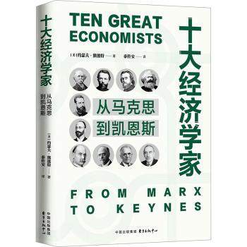 十大经济学家:从马克思到凯恩斯(美)约瑟夫·熊彼特著9787547323458东方出版中心书籍\/杂志\/报纸/经济/各部门经济