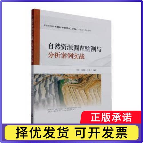 自然资源调查监测与分析案例实战邹滨，冯徽徽，许珊编著9787548746423中南大学出版社