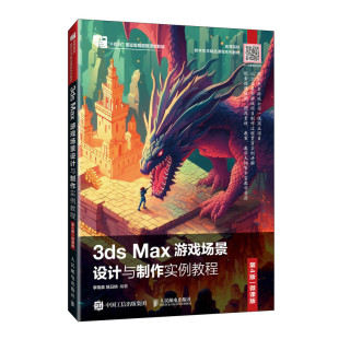 李瑞森 旭日纳9787115625410人民邮电书籍 杂志 3dsMax游戏场景设计与制作实例教程 教材 微课版 报纸 大学教材 第4版
